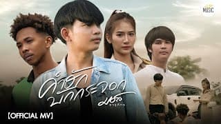 คำฮักบักกระจอก - มอส จารุภัทร