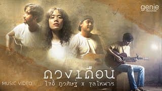 ดวงเดือน ft.จุลโหฬาร โจอี้ ภูวศิษฐ์