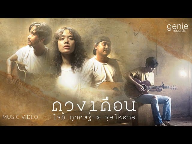 คอร์ดเพลง ดวงเดือน ft.จุลโหฬาร โจอี้ ภูวศิษฐ์