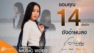ซังอ้ายบ่ลง - อัน พิไลพร