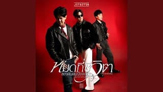 หมดที่ชีวิตของคนคนนึงจะมี (La La La La) - Jetseter