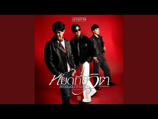 คอร์ดเพลง หมดที่ชีวิตของคนคนนึงจะมี (La La La La) - Jetseter