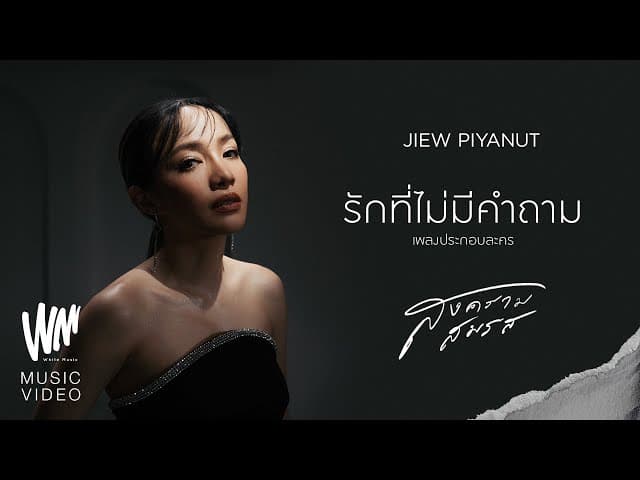 รักที่ไม่มีคําถาม
