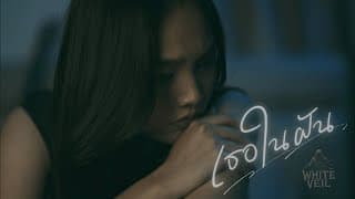 เธอในฝัน (You in my dreams) - White Veil
