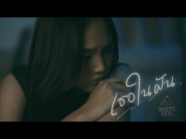 เธอในฝัน (You in my dreams)