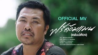 ฟรีด้อมแมน (แฟนบ่ต้อง)  ft. ต๊ะ มิสเตอร์แคน - ต้น สะเดา