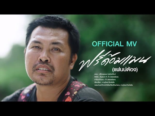 ฟรีด้อมแมน (แฟนบ่ต้อง)  ft. ต๊ะ มิสเตอร์แคน