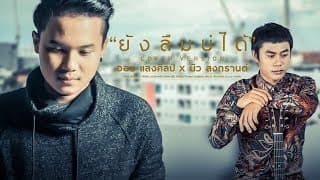 ยังลืมบ่ได้  X บิว สงกรานต์ - ออย แสงศิลป์