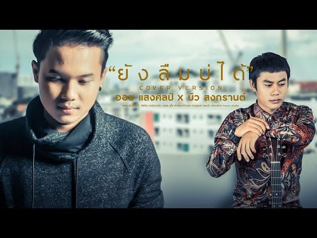 ยังลืมบ่ได้  X บิว สงกรานต์