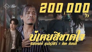 บ่เคยสิขาดใจ (เพราะใจไม่เคยขาดเธอ) แสตมป์ STAMP x ดิด คิตตี้