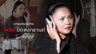 โควิด ปิดสงกรานต์ - ตั๊กแตน ชลดา