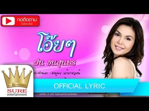 โอ๊ย โอ๊ย - ฝน ธนสุนทร