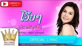 โอ๊ย โอ๊ย - ฝน ธนสุนทร