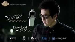 หูทวนลม - ศักดิ์สิทธิ์ แท่งทอง