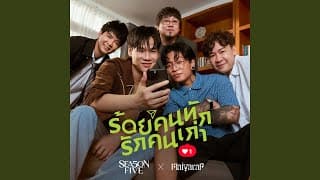 ร้อยคนทัก รักคนเก่า  ft. MAIYARAP