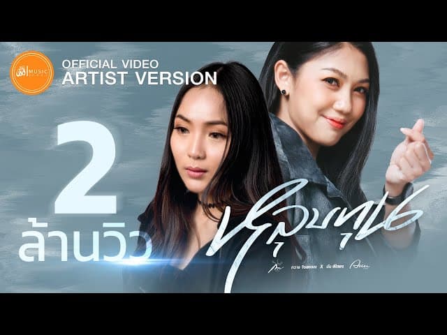 คอร์ดเพลง หลุบทุน กวาง จิรพรรณ x อันพิไลพร