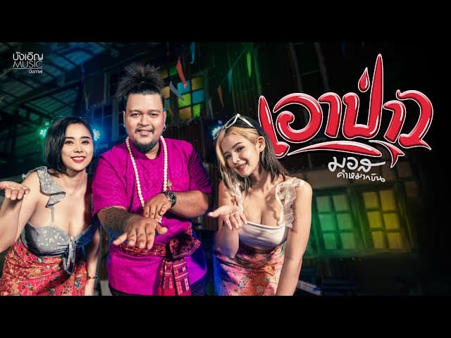 เอาป่าว