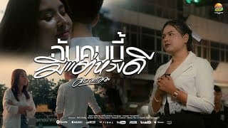 ฉันคนนี้มีแต่หวังดี - มอมแมม
