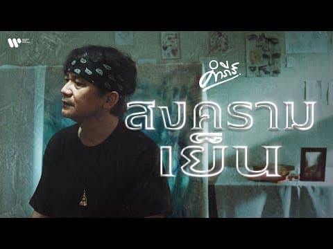 สงครามเย็น - พงษ์สิทธิ์ คำภีร์