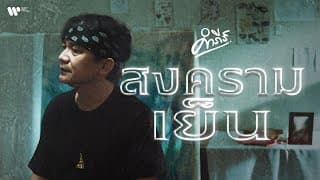 สงครามเย็น - พงษ์สิทธิ์ คำภีร์