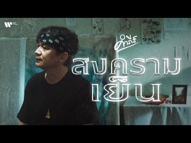 สงครามเย็น - พงษ์สิทธิ์ คำภีร์