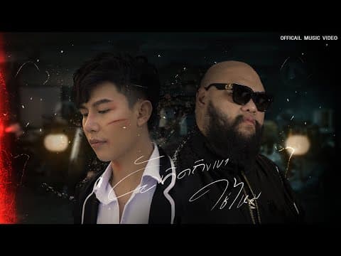ยังคิดถึงเขาใช่ไหม  & Night Tingle Ft. F.HERO - เต้ย อภิวัฒน์