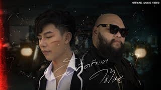 ยังคิดถึงเขาใช่ไหม  & Night Tingle Ft. F.HERO - เต้ย อภิวัฒน์