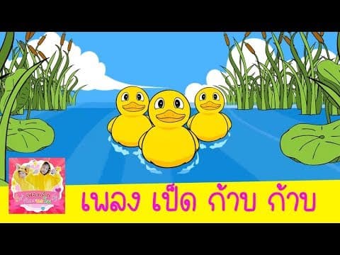 เป็ด ก๊าบ ก๊าบ ก๊าบ - เพลงเด็ก