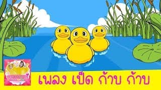 เป็ด ก๊าบ ก๊าบ ก๊าบ - เพลงเด็ก