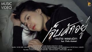 เจ็บคักอยู่