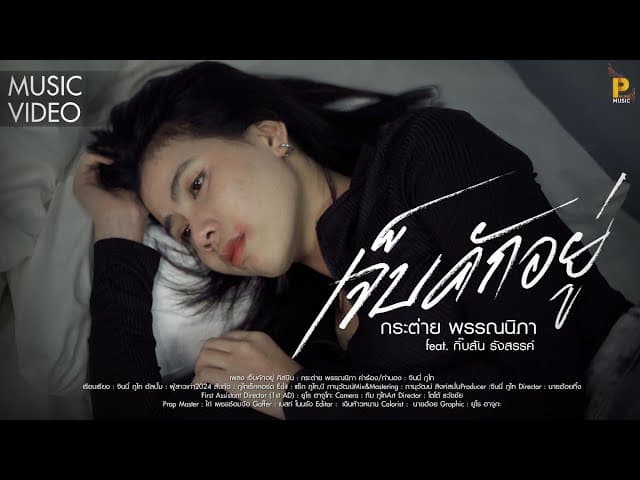 เจ็บคักอยู่  ft. กิ๊บสัน รังสรรค์