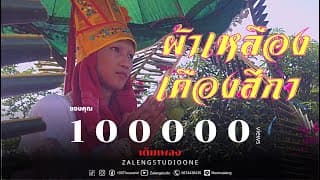 ผ้าเหลืองเคืองสีกา - 100Thousand