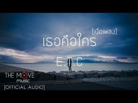 เธอคือใคร - ETC