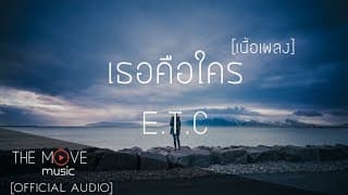 เธอคือใคร - ETC