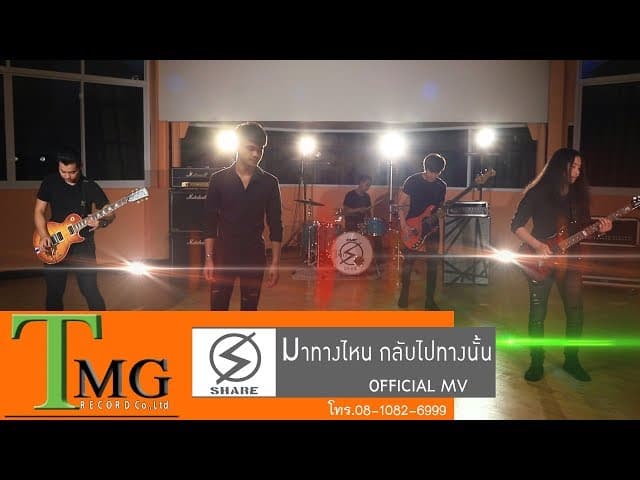 มาทางไหน กลับไปทางนั้น