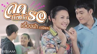 ลดน้ำหนักรอ - เอื้องฟ้า อาร์สยาม
