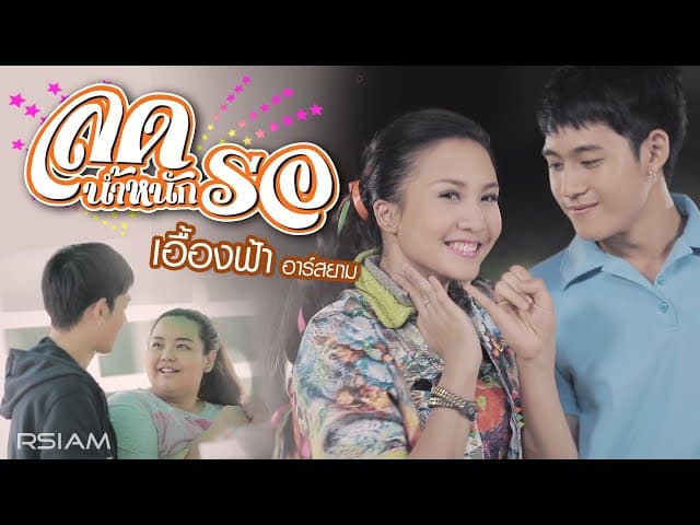 ลดน้ำหนักรอ