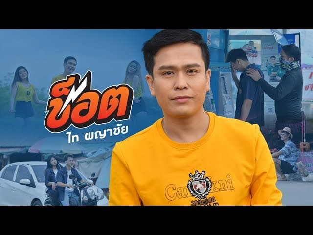 ช็อต