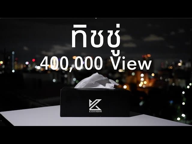 ทิชชู่ (Tissue)