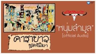 หนุ่มลำมูล - คาราบาว