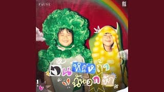 วันหนึ่งถ้าฉันอกหัก - PAUSE พอส