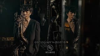 อย่าอยู่เพราะสงสาร - Infamous