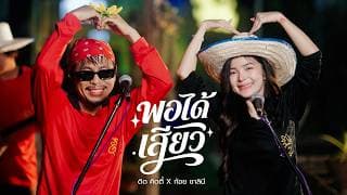พอได้เสียว (Live Session)