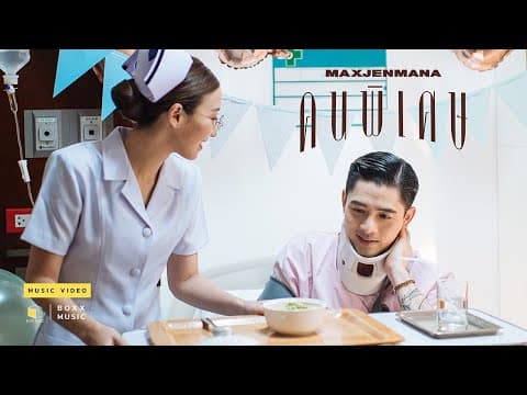 คนพิเศษ - MAX JENMANA