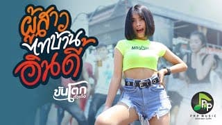 ผู้สาวไทบ้านอินดี้ - ขันโตก ตัวเต็ง