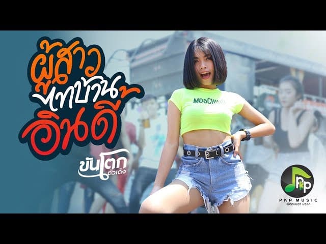 ผู้สาวไทบ้านอินดี้