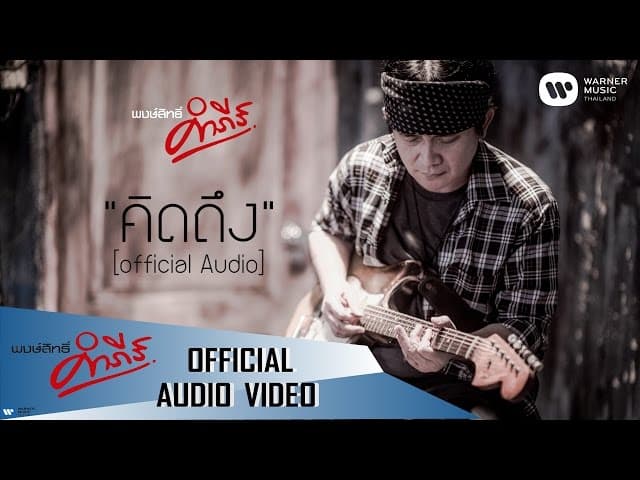 คิดถึง