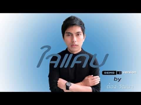 ใจแคบ  Slow - ต๋อง Slow