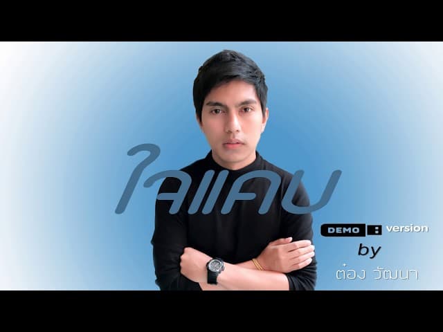 ใจแคบ  Slow - ต๋อง Slow