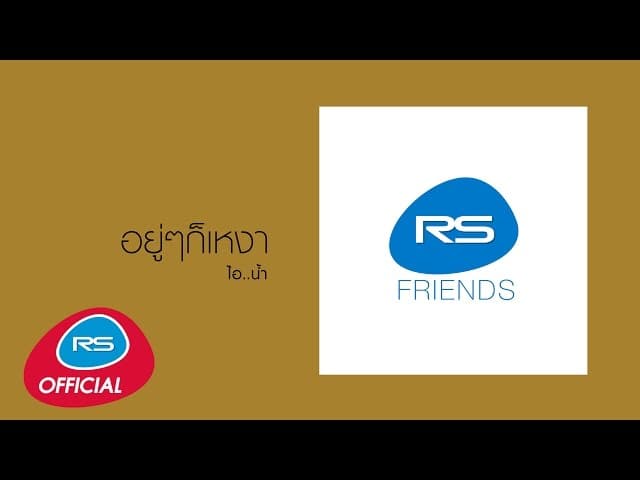 อยู่ๆก็เหงา